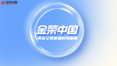 <b>黄金买卖风口已至金荣中国凭实力C位出圈</b>
