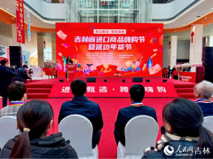 “省进口商品嗨购节暨延边年货节”大幕拉开